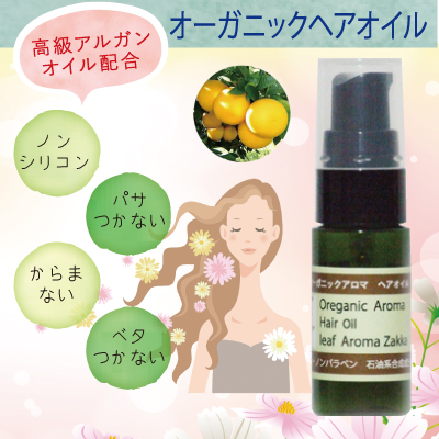 オーガニックアロマ ヘアオイル10mlヘアオイルアルガンオイル配合 髪の毛サラサラ ベタつき無し 敏感肌専門店 オーガニックアロマコスメ 緑風