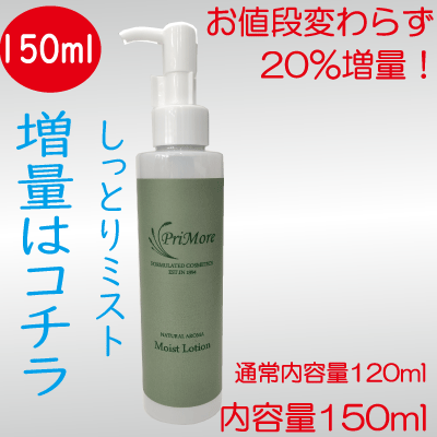 しっとりミスト限定150ml