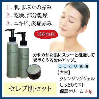 セレブ肌セット クレンジング200ml&しっとりミスト120ml&保護クリーム30g