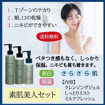 素肌美人セット クレンジング 200ml&しっとりミスト120ml&ミルクフレッシュ 70ml