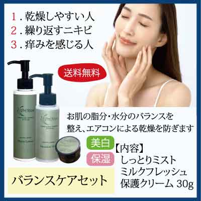 バランスケアセット　しっとりミスト＆ミルクフレッシュ＆保護クリーム