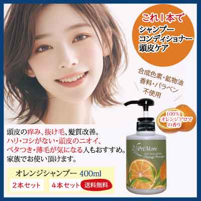 オレンジシャンプー　400ml
