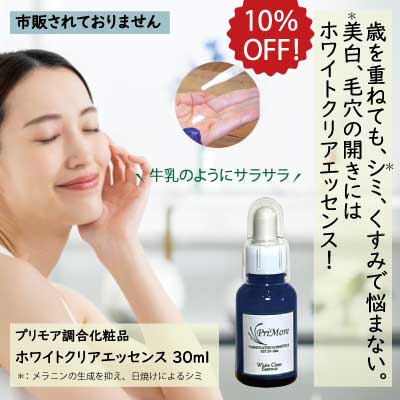 ホワイトクリアエッセンス　30mlアトピー敏感肌無添加通販