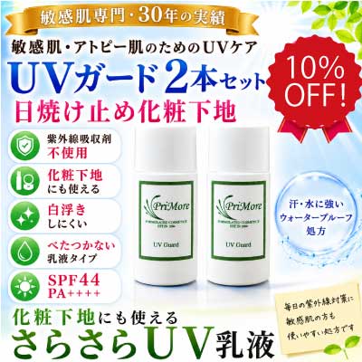 べたつかない日焼け止めUVガード２本セット　30ml×2本通販