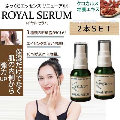 ROYAL SERUMふっくらE 20ml×2本セット