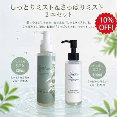 しっとりミスト120ml　さっぱりミスト100mlのセット通販