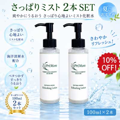 さっぱりミスト100ml 2本セット通販