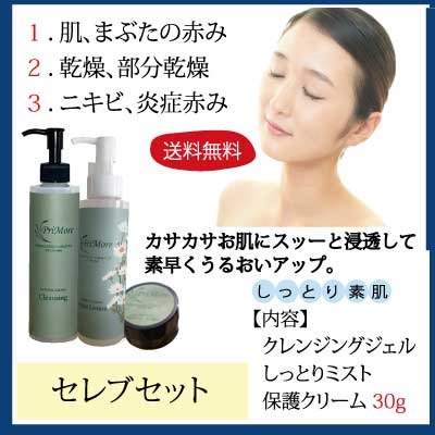 セレブ肌セット クレンジング200ml&しっとりミスト120ml&保護クリーム30g