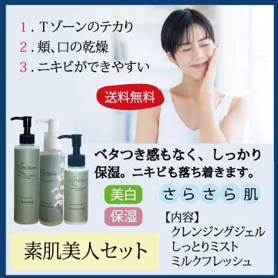 素肌美人セット クレンジング 200ml&しっとりミスト120ml&ミルクフレッシュ 70ml