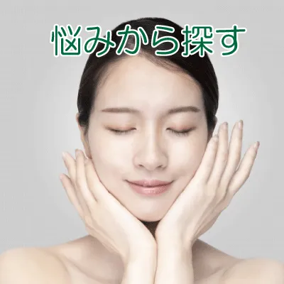悩みから探す