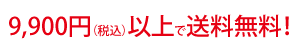 送料無料