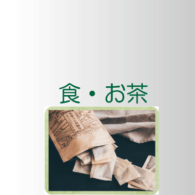 食品