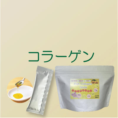 コラーゲン