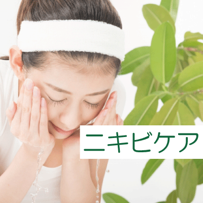 ニキビ
