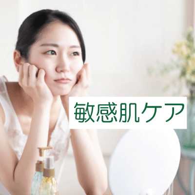 敏感肌
