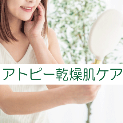 アトピー乾燥