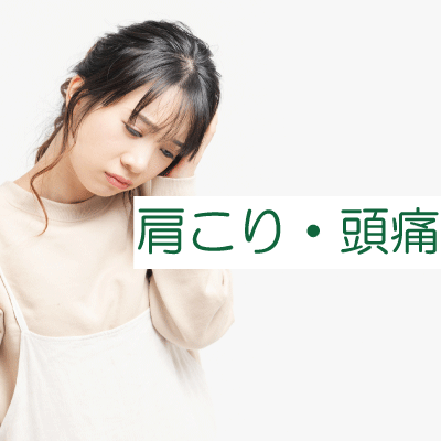 肩こり・頭痛