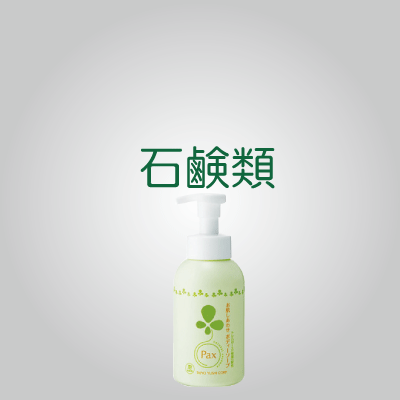 石鹸
