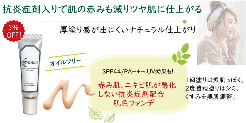 アトピー・ムースファンデ