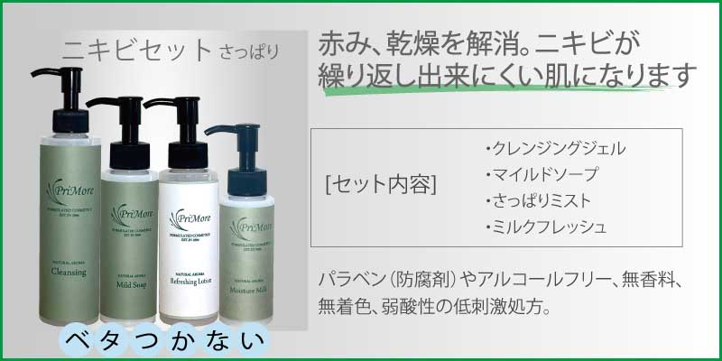 アトピー・乾燥肌対応|ニキビset