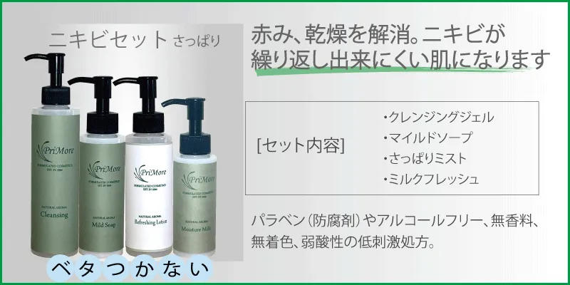アトピー・乾燥肌対応|ニキビケアさっぱり