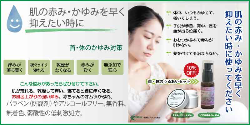 アトピー・乾燥肌対応|首かゆみ止め
