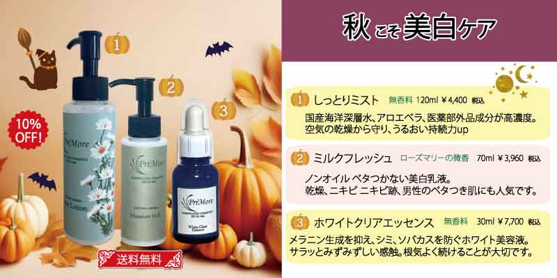 アトピー・乾燥肌秋の美白3点