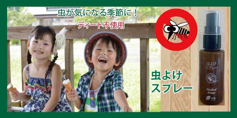 アトピー化粧品虫よけ
