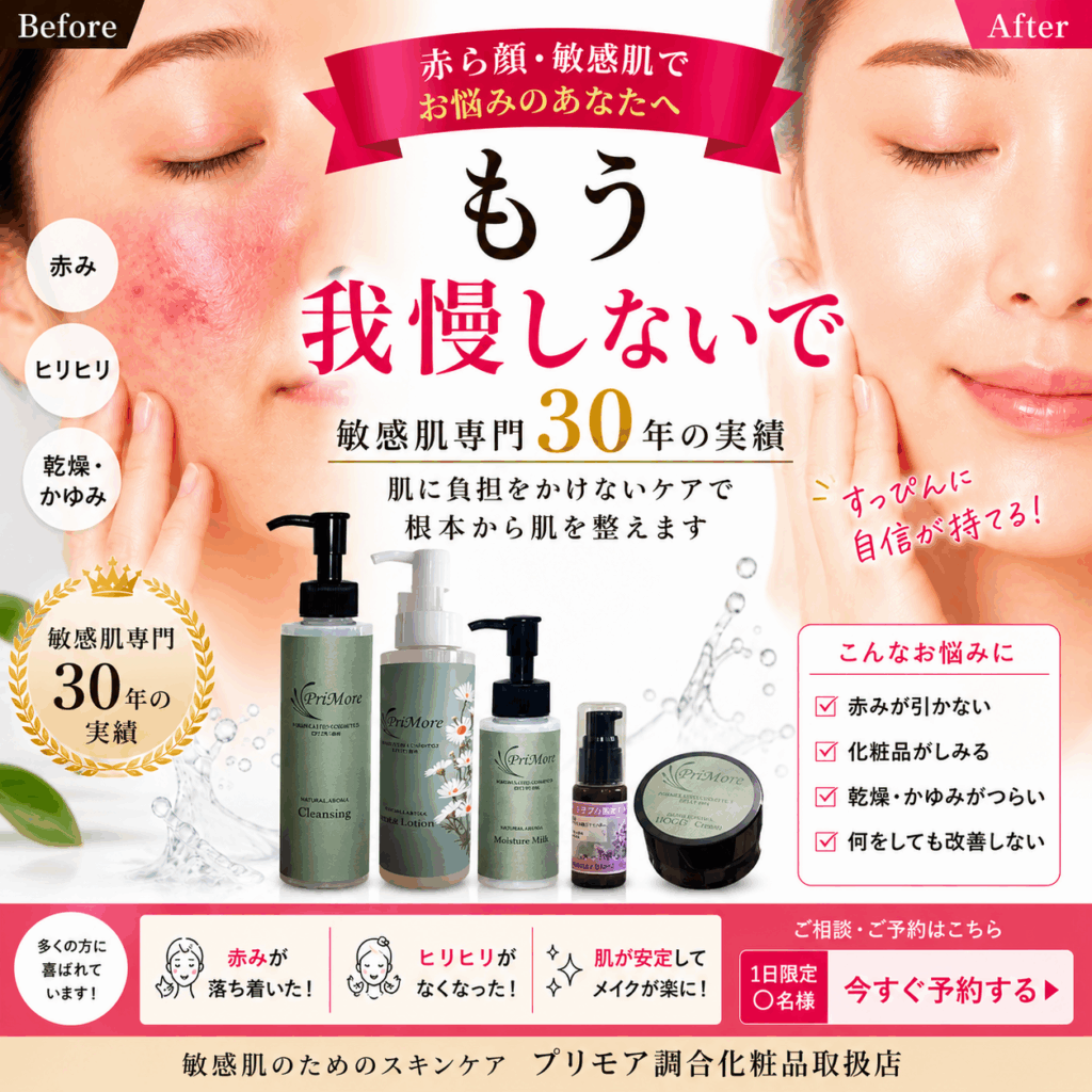 敏感肌スキンケア