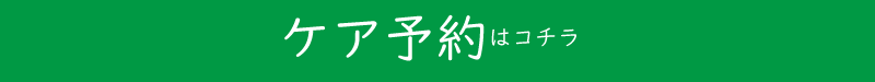 敏感肌用エステ予約 犬山