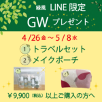 <span class="title">緑風LINE@限定！<br>GW プレゼント！LINE<br> 登録すると見れます。</span>