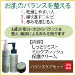 <span class="title">素肌のバランスをとるなら、この3点セットが早い！今ならセット割引でお得に購入できます。</span>