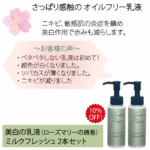 <span class="title">学生さんに人気のミルクフレッシュ。市販のニキビ用化粧品が合わなかったけどプリモアでツルツル肌になった♪</span>