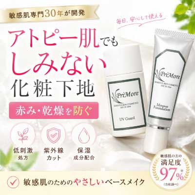 敏感肌スキンケア　アトピー　化粧下地